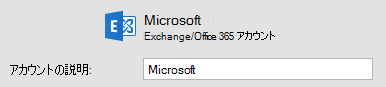 Outlook のアカウントの種類