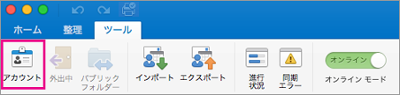 [ツール] タブの [アカウント] ボタン