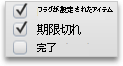 [タスク] の [ホーム] タブのグループ 8