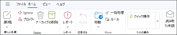 Windows 用の新しい Outlook のリボン