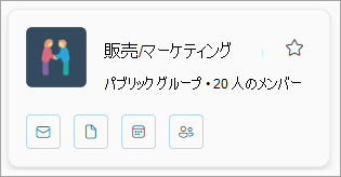グループ カードには、グループ名、メンバーの数が表示され、メール、ファイル、予定表、およびメンバーのアイコンが表示されます。