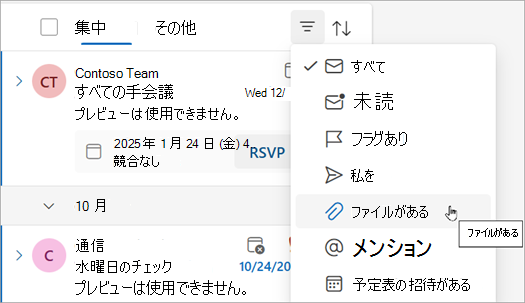 [ファイルあり] を選択すると、添付ファイルを含むすべてのメッセージが見つかります。