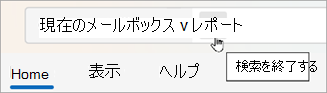 [戻る] を選択して検索結果をクリアします。