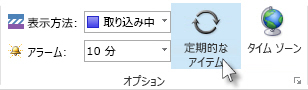 リボンの [定期的なアイテム] コマンド