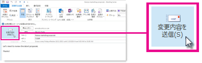 定期的な会議の [更新内容の送信]