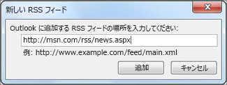 RSS フィードの URL を入力する