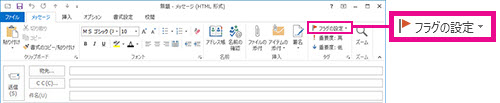 リボンの [フラグの設定]