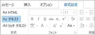 [書式設定] タブのメッセージ形式オプション
