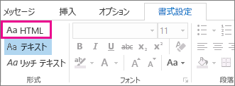メッセージの [書式設定] タブの [HTML] 形式オプション