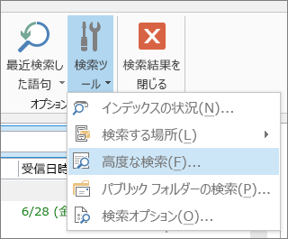 [検索] ツールの [高度な検索]