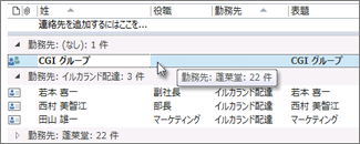 連絡先グループをダブルクリックする