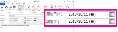 依頼されたタスクの開始日と期限のプロパティ