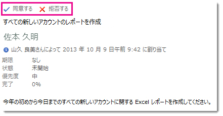 閲覧ウィンドウに表示されたタスクの依頼の [承諾] と [辞退]