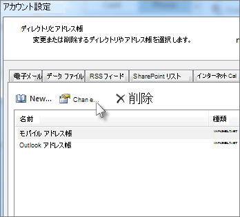 目的のアドレス帳をクリックし、[変更] をクリックします。