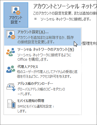 [ファイル > アカウント設定] > [アカウント設定] をクリックします