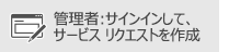 : サインインしてサービスリクエストを作成