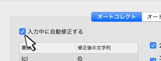 Outlook for Mac入力時にテキストを置き換えるチェックボックス