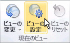 リボンの [ビューの設定]