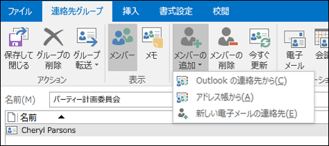 [メンバーの追加] を選択して、連絡先グループに追加します。