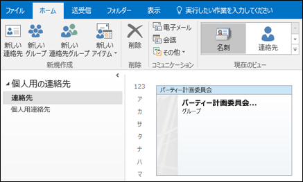 連絡先グループをダブルクリックして、メンバーを追加します。