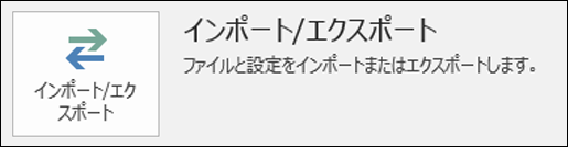 [インポート/エクスポート] を選択します。