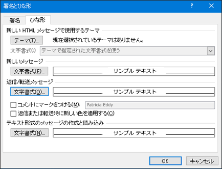 [署名] オプションと [ひな形] オプションを使用して、フォントを変更します。