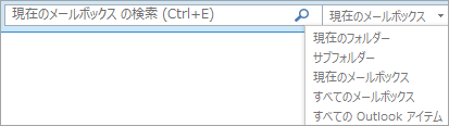 Outlook で、検索ボックスを使用するか、メールボックスのリストまたはフォルダーを選択して、範囲グループを検索します。