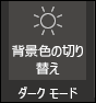 暗いモードをオフ