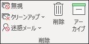 無視、クリーンアップ、削除、アーカイブ