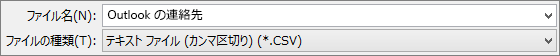 アドレス帳を .csv ファイルとして保存する