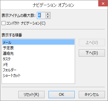 クイック アクセス バーの [ナビゲーション オプション] ダイアログ ボックス