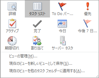 タスクの現在の表示オプション