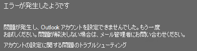 メール アカウントを Outlook に追加すると、問題が発生しました。