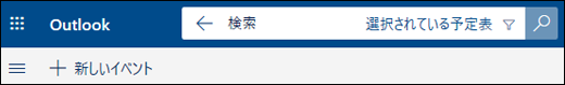 予定表の検索