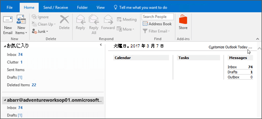 Outlook の Outlook Today ビューのスクリーンショット。メールボックス所有者の名前、現在の日付と日付、およびその日の関連する予定表、タスク、メッセージが表示されています。