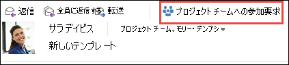 メールでグループへの参加を依頼する