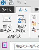 矢印をクリックして、[フォルダー] ウィンドウを拡張します。