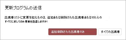 会議の更新を [追加または削除された出席者のみ] または [すべての出席者] に送信できます