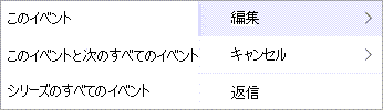 コンテキスト メニューから [編集] または [キャンセル] を選択します