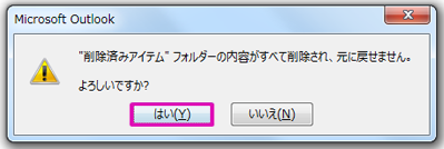 [はい] をクリックして、すべてのアイテムを 