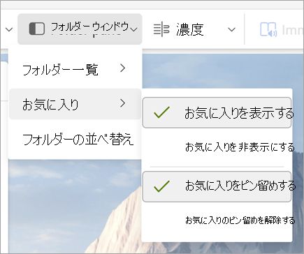 [お気に入りを表示する] と [お気に入りをピン留めする] が選択されている [フォルダー] ウィンドウドロップダウンのスクリーンショット
