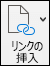リンクの挿入