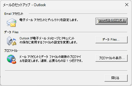 [メールのセットアップ ] - コントロール パネルの [メール設定] からアクセスする [Outlook] ダイアログ ボックス。