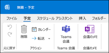 Outlook 会議ノート