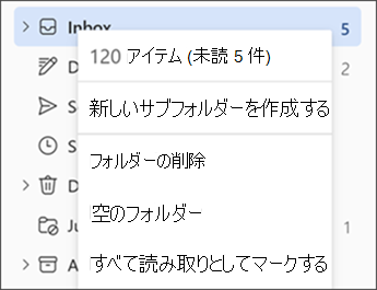 フォルダーを右クリックしたときのメニューを示すスクリーンショット