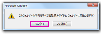 [はい] をクリックして、フォルダー内のすべてのアイテムを完全に削除することを確認します。