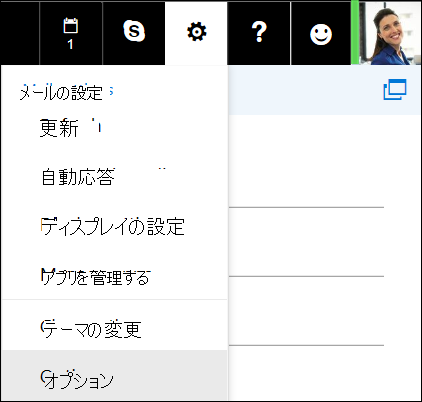 Outlook on the web の [設定] > [オプション]