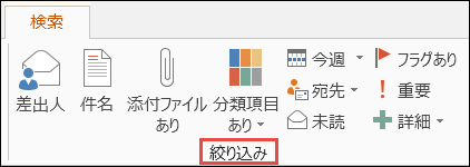 グループ オプションを調整して、検索結果を絞り込む