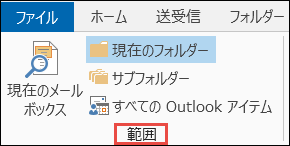 検索範囲を選択して検索結果を絞り込む