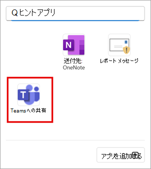 Outlook で Teams にメールを共有するには、[Teams に共有] を選択します。